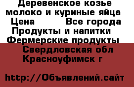  Деревенское козье молоко и куриные яйца › Цена ­ 100 - Все города Продукты и напитки » Фермерские продукты   . Свердловская обл.,Красноуфимск г.